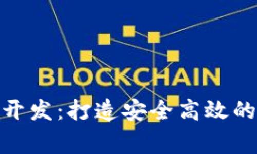 区块链Token钱包开发：打造安全高效的数字资产存储平台