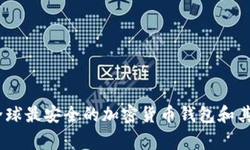 深入探讨：全球最安全的加密货币钱包和其背后的国家