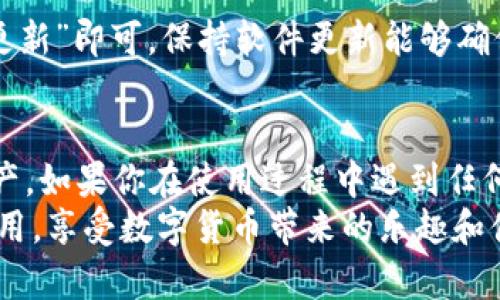 baioti如何在苹果设备上快速下载并安装imToken钱包/baioti  
imToken, 数字钱包, 苹果下载, 加密货币, 移动应用/guanjianci

引言
在数字货币迅猛发展的今天，有越来越多的人开始关注加密资产的管理。而imToken作为一款备受欢迎的数字钱包，其安全性、便捷性和用户体验都得到了众多用户的认可。许多苹果用户可能会问：“我要如何在我的iPhone上下载imToken？”本文将详细介绍下载和安装imToken的步骤，帮助你轻松管理你的资产。

第一步：准备你的设备
在下载任何App之前，确保你的苹果设备已经连接到互联网，无论是Wi-Fi还是移动数据，良好的网络连接是下载应用的前提。同时，检查一下你的设备系统是否满足imToken的最低要求。一般来说，imToken支持iOS系统10.0及以上版本。

第二步：打开App Store
在你的iPhone主屏幕上找到“App Store”图标，点击打开。当你打开App Store后，可以看到多种分类的应用程序，其中包括游戏、社交、娱乐等等。在这里，我们要下载的是imToken，因此需要使用搜索功能。

第三步：搜索imToken
在App Store的首页，找到右下角的“搜索”功能，点击后会出现搜索框。此时，在搜索框中输入“imToken”并点击搜索。注意，在搜索时你可以直接输入“imToken”这个关键词，搜索结果会很快出现。

第四步：选择正确的应用
在搜索结果中，找到imToken的官方应用。通常，它的图标是一个印有“Token”的蓝色钱包图标。点击它进入应用详情页面，确认开发者为imToken Wallet 的官方网站，这是确保你下载的是正品的关键一步。

第五步：下载并安装
在应用详情页面，你会看到“获取”或者“下载”的按钮，点击这个按钮，系统会要求你输入Apple ID密码，或进行指纹/面部识别以确认下载。下载完成后，imToken钱包将自动安装在你的设备上，安装过程通常只需几秒钟。

第六步：打开imToken并进行设置
安装完成后，返回主屏幕，你会看到imToken的图标。点击打开应用后，初次使用的用户可以选择“创建钱包”或“导入钱包”。如果你是新用户，选择创建钱包，并根据提示设置安全的密码。

第七步：体验imToken的强大功能
一旦设置完成，你将进入imToken的主界面。在这里，你可以查看你的数字资产、交易记录、市场行情等。想要添加新代币，只需点击“添加代币”按钮，选择你需要管理的代币类型，imToken支持多种主流的加密货币，如以太坊、比特币等。

常见问题解答

h41. imToken安全吗？/h4
imToken钱包提供了多重安全措施，包括私钥本地存储、密码保护和生物识别认证。与此同时，官方团队也不断和更新安全防护策略，以应对不断变化的网络安全环境。因此，imToken被广泛认为是一个安全可靠的数字钱包。

h42. 如果忘记密码该怎么办？/h4
如果你忘记了钱包密码，可以尝试使用助记词进行恢复。助记词是在创建钱包时系统生成的一串随机词语，务必要安全地保存好这串词语。如果你丢失了助记词，就无法找回你的资产，所以一定要小心妥善保存。

h43. 如何更新imToken？/h4
一旦imToken推出新版本，你会在App Store中看到更新提示。只需进入App Store，点击你的头像，然后在更新列表中找到imToken，点击“更新”即可。保持软件更新能够确保你享受更流畅的体验与最好的安全防护。

总结
通过以上步骤，苹果用户应该可以顺利地下载并安装imToken钱包。imToken的多功能性可以帮助用户轻松地管理、交易和存储各类数字资产。如果你在使用过程中遇到任何问题，可以随时参考官方网站的常见问题解答。此外，广泛参与各项社区活动也能够提升你的使用体验。
在这个数字化时代，拥有一个安全且高效的数字钱包至关重要，而imToken无疑是值得推荐的选择。希望你能够顺畅使用这个强大的钱包应用，享受数字货币带来的乐趣和便利！