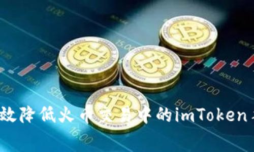 如何有效降低火币交易中的imToken手续费?