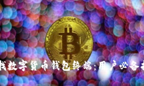 寻找数字货币钱包终端：用户必备指南