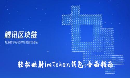 轻松映射imToken钱包：全面指南
