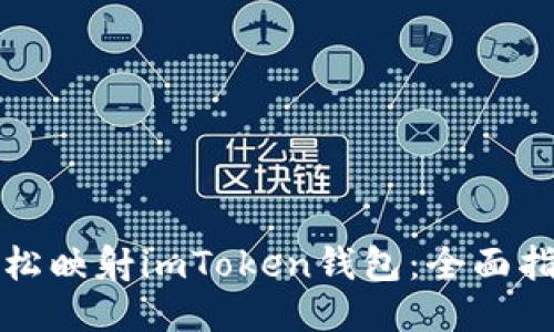 轻松映射imToken钱包：全面指南