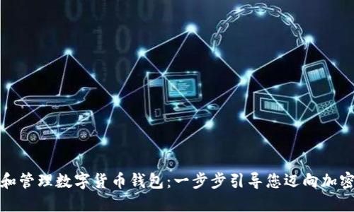 如何创建和管理数字货币钱包：一步步引导您迈向加密资产之路