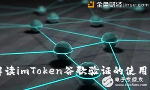 全面解读imToken谷歌验证的使用与设置