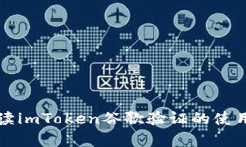 全面解读imToken谷歌验证的使用与设置