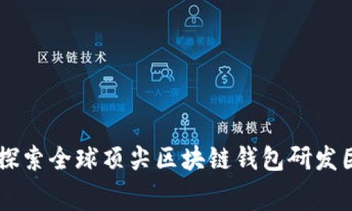 揭秘imToken：探索全球顶尖区块链钱包研发团队的幕后故事