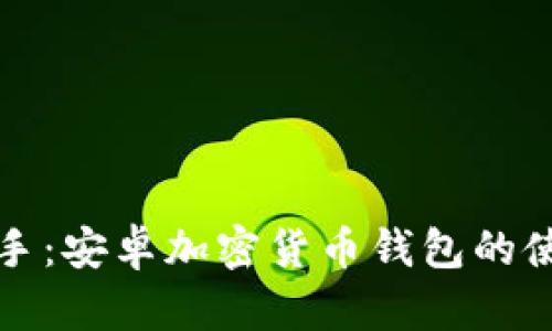 轻松上手：安卓加密货币钱包的使用指南