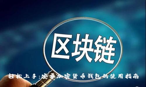 轻松上手：安卓加密货币钱包的使用指南