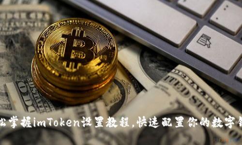 轻松掌握imToken设置教程，快速配置你的数字钱包