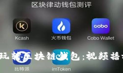 如何轻松玩转区块链钱包：视频播放全攻略！