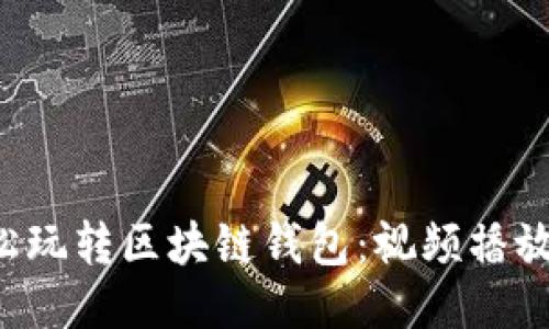 如何轻松玩转区块链钱包：视频播放全攻略！