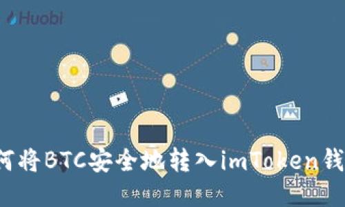 如何将BTC安全地转入imToken钱包？