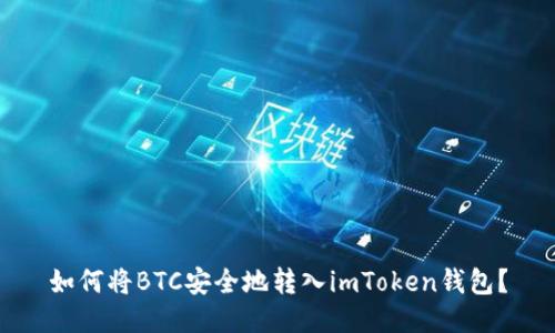 如何将BTC安全地转入imToken钱包？