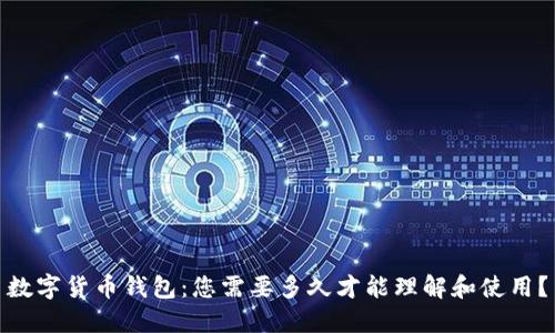 数字货币钱包：您需要多久才能理解和使用？