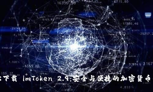 轻松下载 imToken 2.9：安全与便捷的加密货币钱包