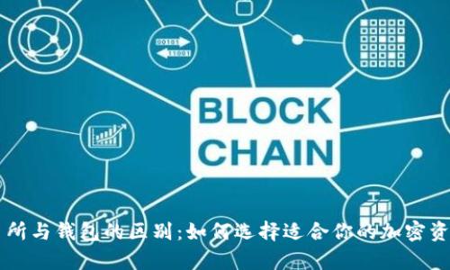 虚拟币交易所与钱包的区别：如何选择适合你的加密资产存储方式