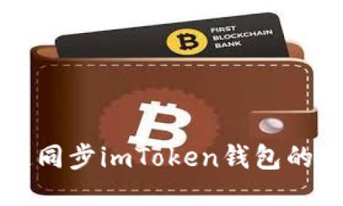 如何快速同步imToken钱包的时间设置