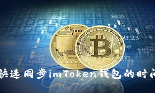 如何快速同步imToken钱包的时间设置