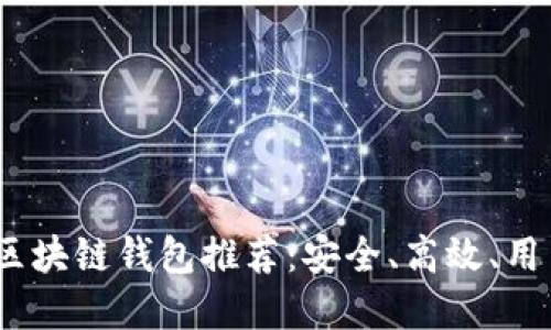 2023年最佳区块链钱包推荐：安全、高效、用户友好的选择