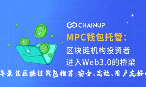 2023年最佳区块链钱包推荐：安全、高效、用户友好的选择