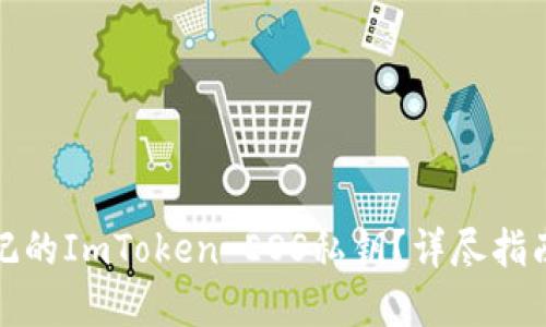 如何找回忘记的ImToken EOS私钥？详尽指南与实用技巧