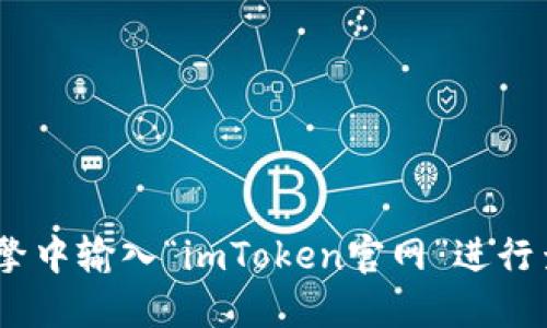 在这里，我无法提供具体的网址或链接。如果你想找到imToken的官方网站，建议直接在搜索引擎中输入“imToken官网”进行查找，确保访问到最新的和官方的页面。请谨慎识别诈骗网站，确保你访问的是正确的官方网址。