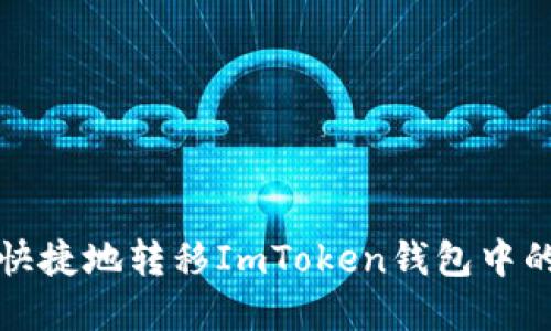 如何安全快捷地转移ImToken钱包中的数字资产