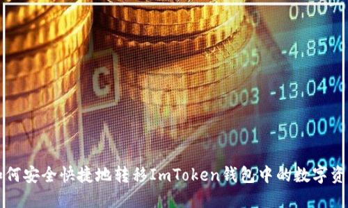 如何安全快捷地转移ImToken钱包中的数字资产