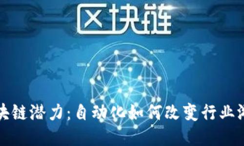 释放区块链潜力：自动化如何改变行业游戏规则