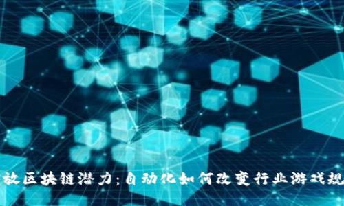 释放区块链潜力：自动化如何改变行业游戏规则