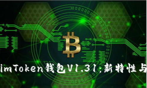 全面解读imToken钱包V1.31：新特性与实用技巧