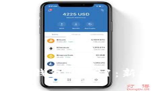 全面解读imToken钱包V1.31：新特性与实用技巧