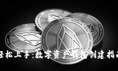 轻松上手：数字资产钱包创建指南