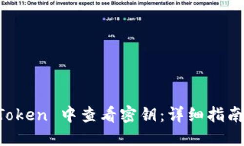 如何在 imToken 中查看密钥：详细指南和实用技巧
