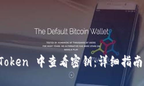 如何在 imToken 中查看密钥：详细指南和实用技巧