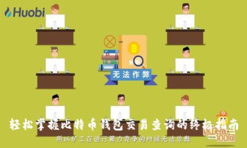 轻松掌握比特币钱包交易查询的终极指南