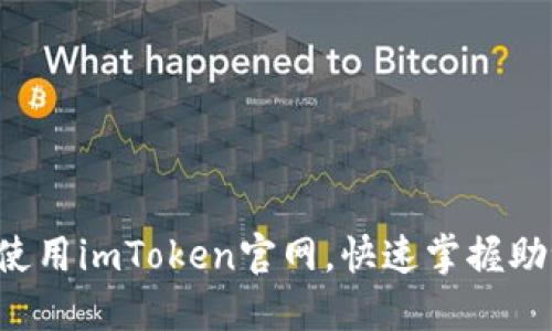 如何高效使用imToken官网，快速掌握助记词管理！