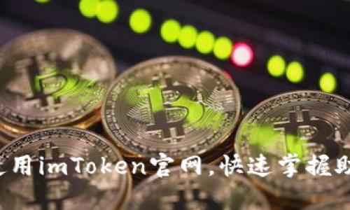 如何高效使用imToken官网，快速掌握助记词管理！