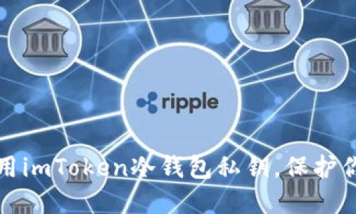 如何安全使用imToken冷钱包私钥，保护你的数字资产
