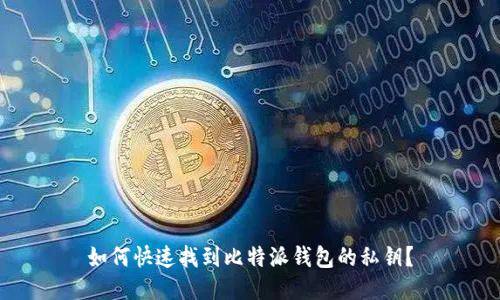 如何快速找到比特派钱包的私钥？