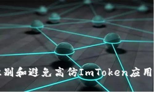 如何识别和避免高仿ImToken应用的骗局