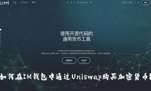 如何在IM钱包中通过Uniswap购买加密货币？