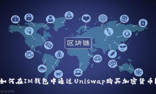 如何在IM钱包中通过Uniswap购买加密货币？