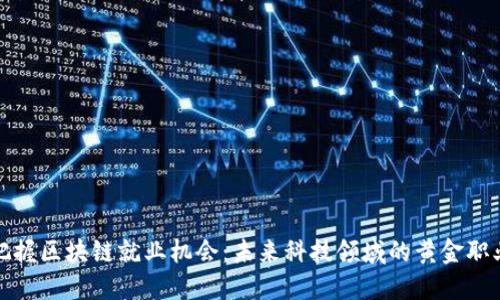 把握区块链就业机会：未来科技领域的黄金职业