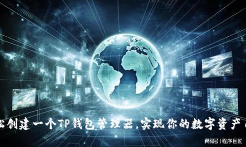 如何轻松创建一个TP钱包管理器，实现你的数字资产自由管理