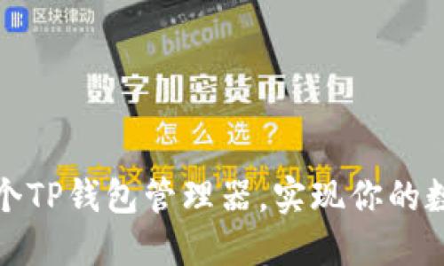 如何轻松创建一个TP钱包管理器，实现你的数字资产自由管理