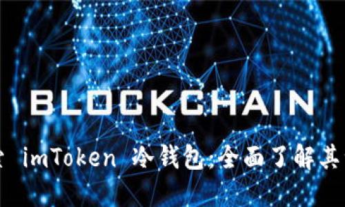 深入探索 imToken 冷钱包：全面了解其浏览功能