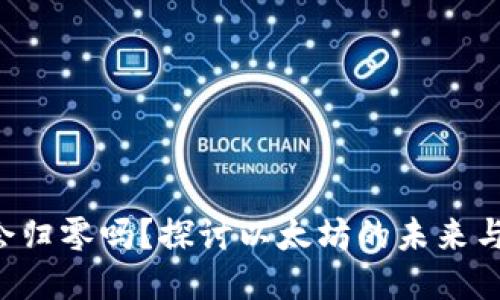 ETH会归零吗？探讨以太坊的未来与风险