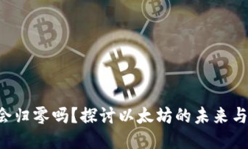 ETH会归零吗？探讨以太坊的未来与风险